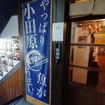 やっぱり小田原 魚が旨い! - 