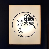 日本橋いづもや - 