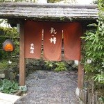 九つ井 - 正面の門