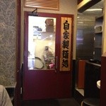 メインスタジアム - 自家製麺処