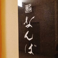 鮨 なんば 日比谷 - 