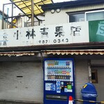 燻製創作居酒屋けむり - 豊島区池袋本町に有った昭和の建物