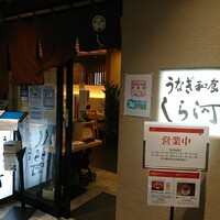 うなぎ和食 しら河 名駅店 - 