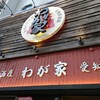 熱情的名古屋名物居酒屋 わが家