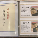 麺や ゆた花 - 限定もよくされているようです