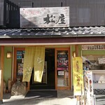 和食処 松屋 - 