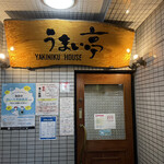 うまい亭 - お店外観