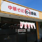 中華そば お々原家 - 