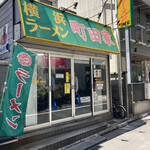 横浜ラーメン 町田家 - 