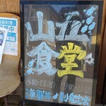 やまご食堂 - 