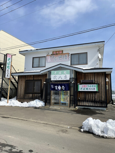 弐八庵（にはちあん） - 武佐（そば）の写真