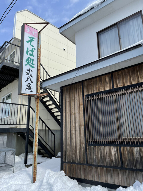 弐八庵（にはちあん） - 武佐（そば）の写真