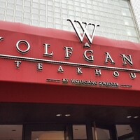 ウルフギャング・ステーキハウス 六本木 - 
