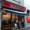 新福菜館 麻布十番店