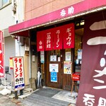 今池呑助飯店 - 