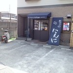にんに - 