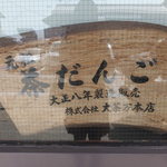 大茶万本店 - 大正８年製造販売と老舗店