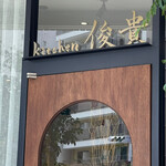 kitchen俊貴 - 