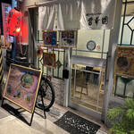 瀬戸内らーめん 醤華園 - 