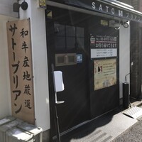 SATOブリアン 本店 - 外観