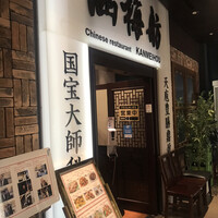 涵梅舫 銀座店 - 