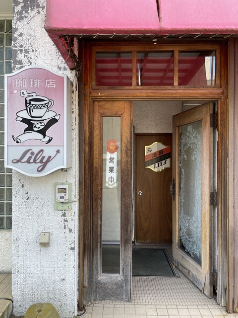 喫茶リリー - 釧路（喫茶店）の写真