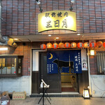 焼肉 三日月 - 