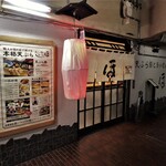 天ぷら膳と旨いもん ほ  - お店入口
