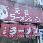 元祖ラーメンショップ 南蛮ラーメン - 