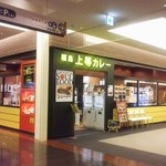 Fukushima Joutou Kare - お店の外観