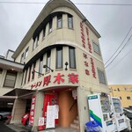 ラーメン 厚木家 - 