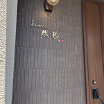 とんかつ成蔵 - 