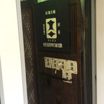 Banshuujizake Hino - 玄関