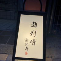 鮨 利﨑 恵比寿 - 