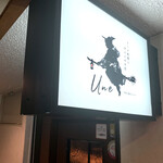 コース料理とワインのお店 UNE - 