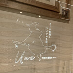 コース料理とワインのお店 UNE - 