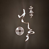 西麻布けんしろう - 