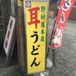 野村屋本店 - 