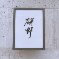 日本料理 研野 - 