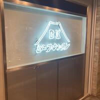 ビーフキッチン 恵比寿店 - 