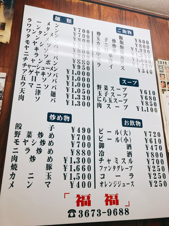 福福福 メニュー写真 : 福福中華そば （ふくふくちゅうかそば） - 小岩