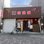 赤垣屋 - 