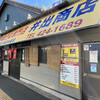 中華そば専門店 井出商店