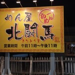 めん屋　北闘馬 - 