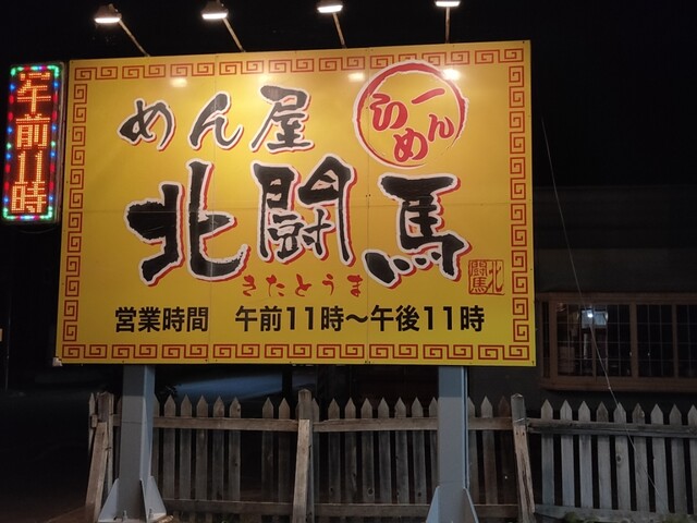 めん屋　北闘馬（キタトウマ） - 撫牛子（ラーメン）の写真