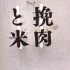 挽肉と米 吉祥寺