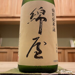 御料理 寺沢 - 綿屋 特別純米酒 美山錦