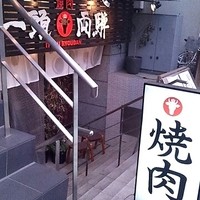 焼肉一頭両騨 町田本店 - 市役所前通りから階段を下りてB1へ