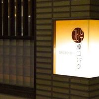 焼肉 銀座コバウ 特別室 - 