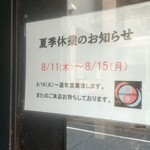 おおぜき中華そば店 - 夏季休業のお知らせ